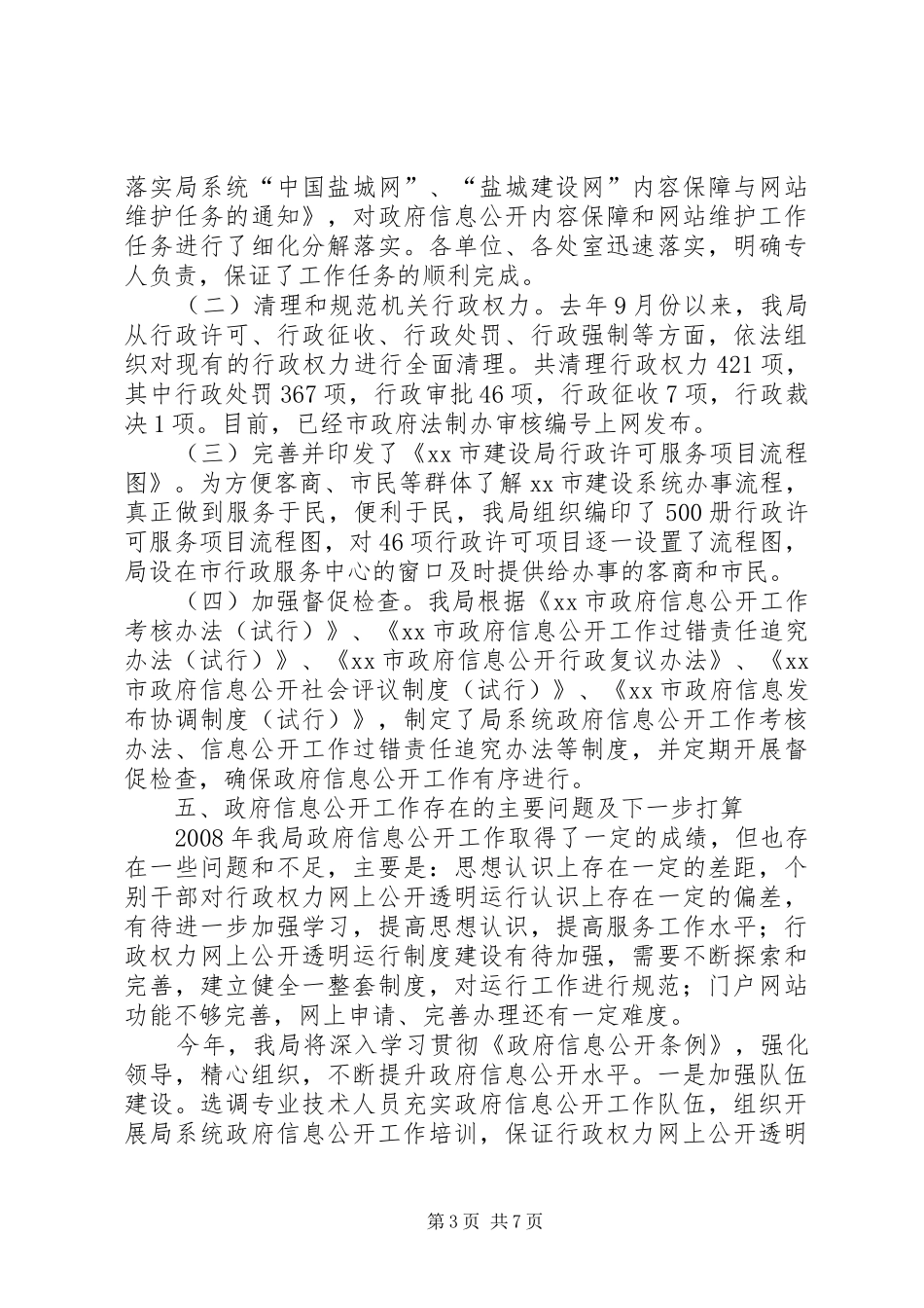 2024年市建设局政府信息公开自查报告_第3页