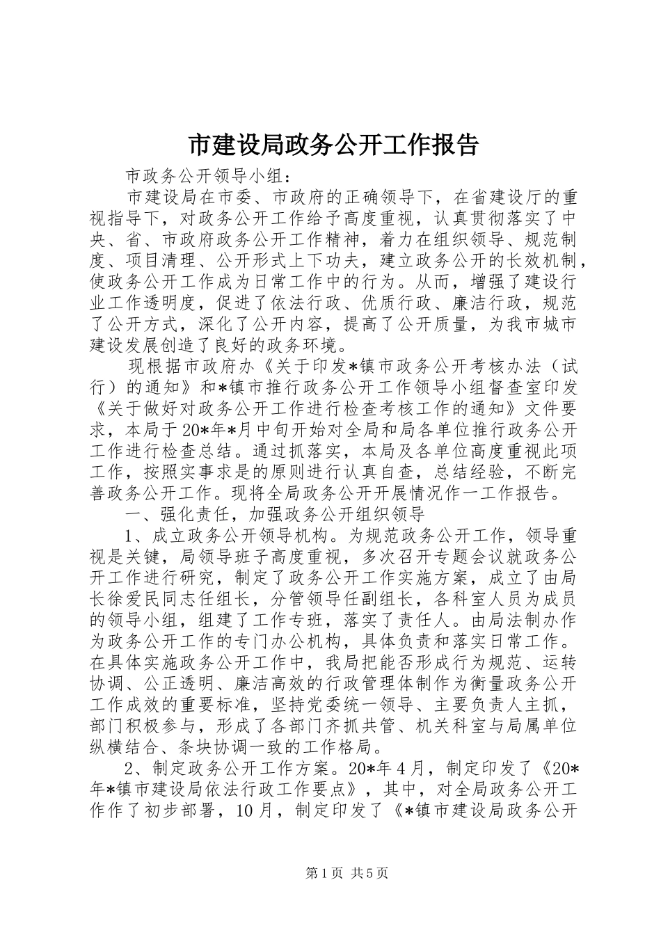 2024年市建设局政务公开工作报告_第1页