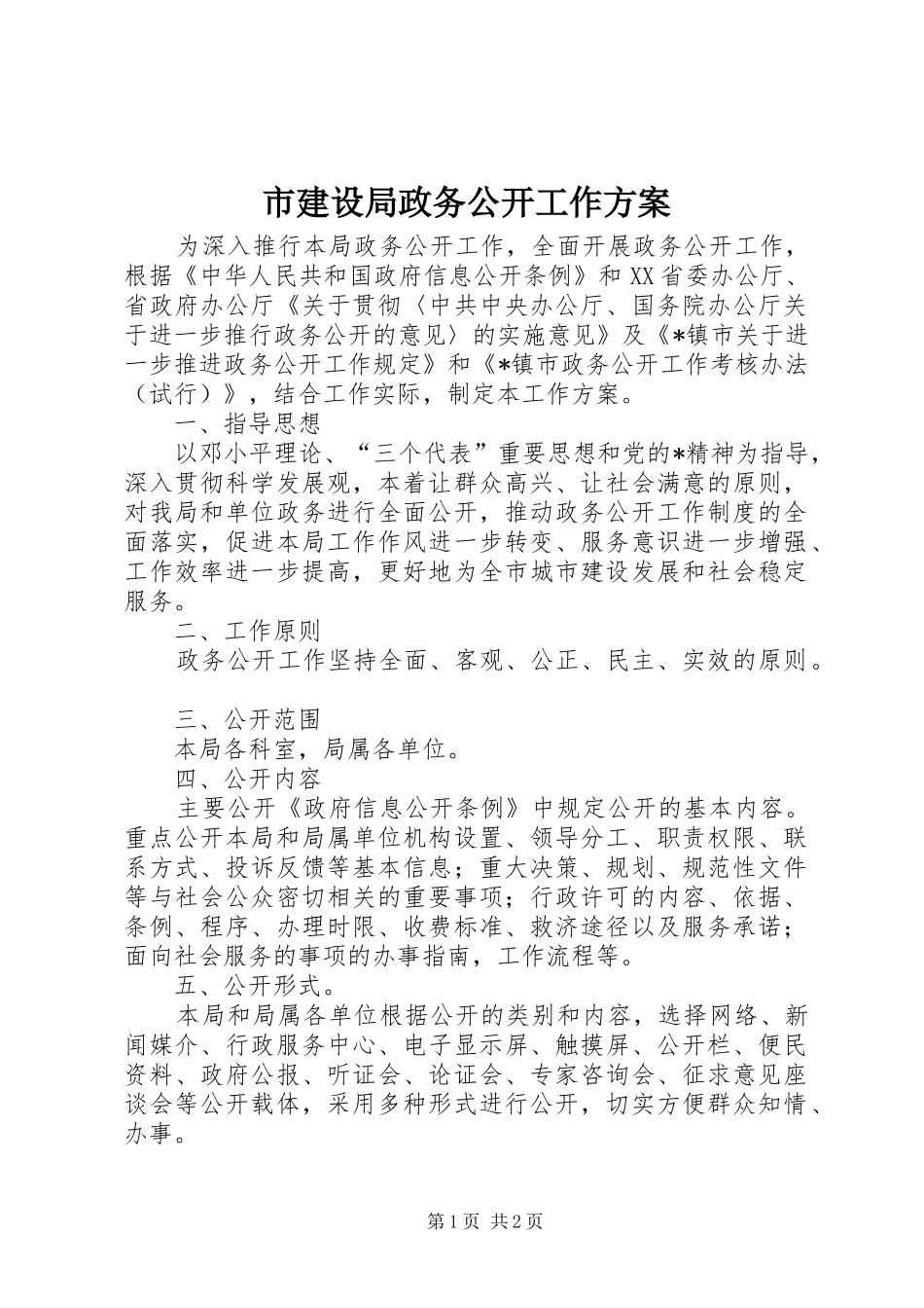 2024年市建设局政务公开工作方案_第1页