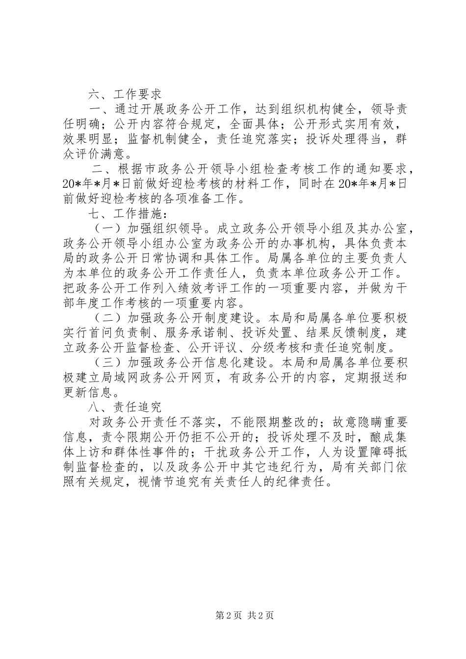 2024年市建设局政务公开工作方案_第2页