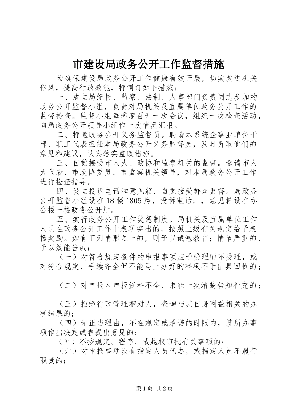 2024年市建设局政务公开工作监督措施_第1页