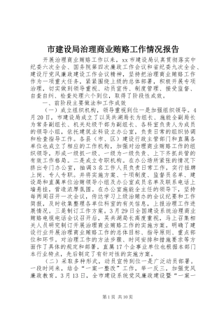 2024年市建设局治理商业贿赂工作情况报告