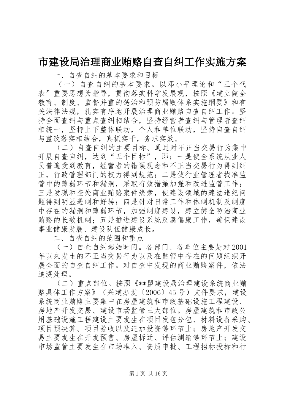 2024年市建设局治理商业贿赂自查自纠工作实施方案_第1页