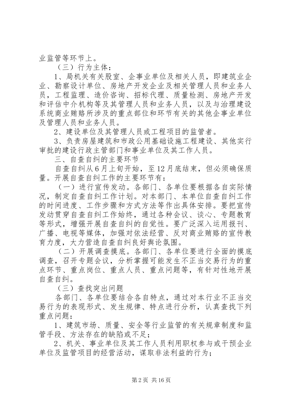 2024年市建设局治理商业贿赂自查自纠工作实施方案_第2页