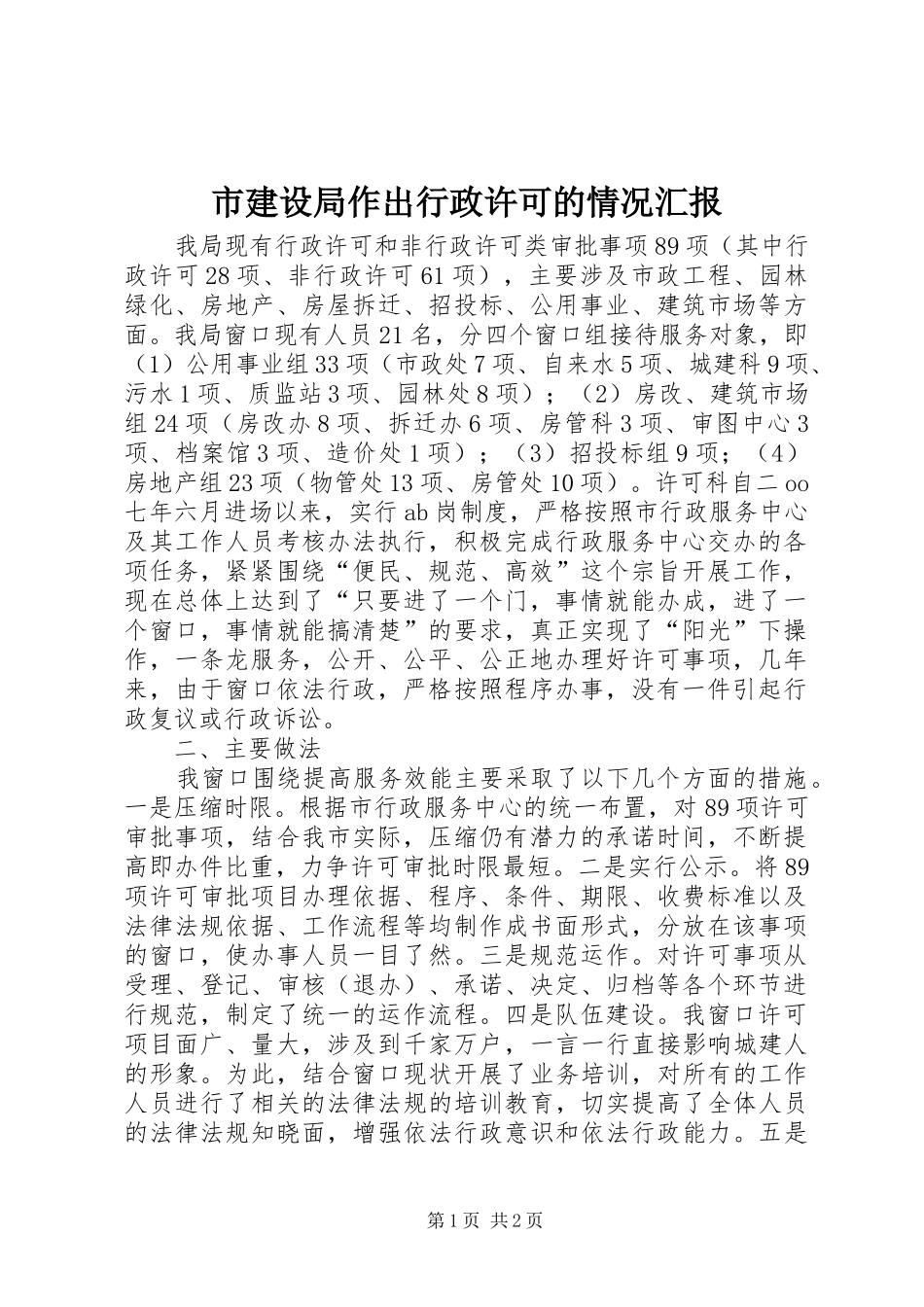 2024年市建设局作出行政许可的情况汇报_第1页