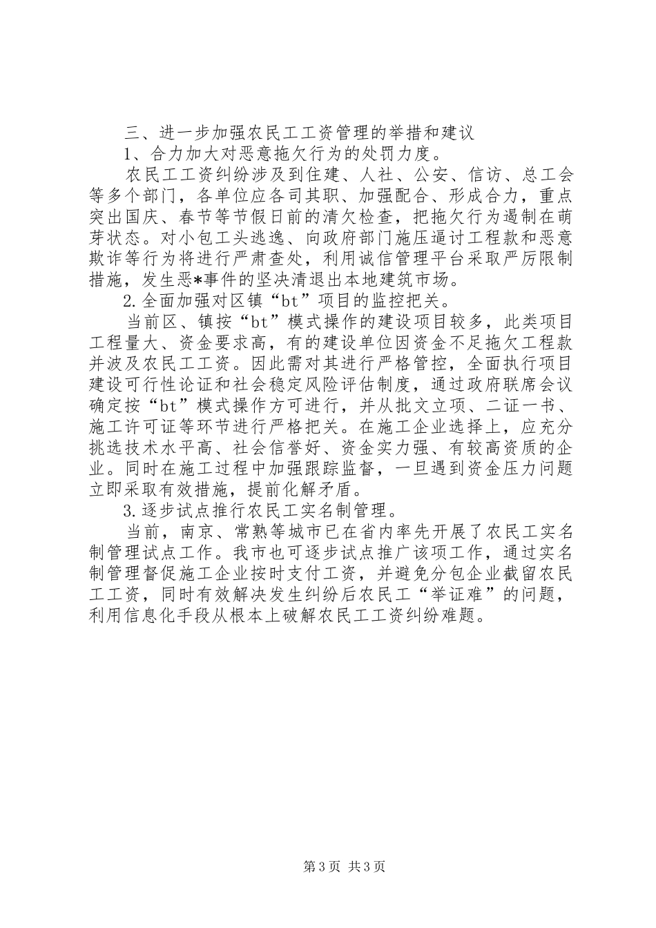 2024年市建设领域农民工工资纠纷问题调研报告_第3页