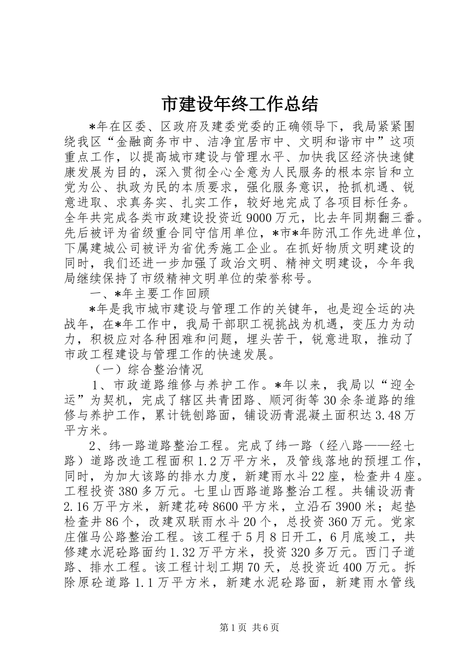 2024年市建设年终工作总结_第1页