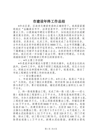 2024年市建设年终工作总结