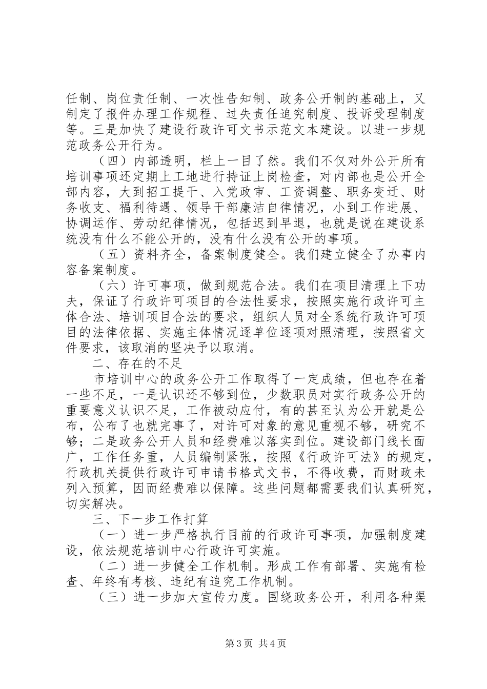 2024年市建设培训中心政务公开工作汇报_第3页