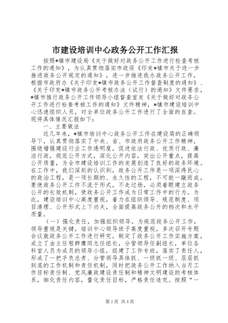 2024年市建设培训中心政务公开工作汇报