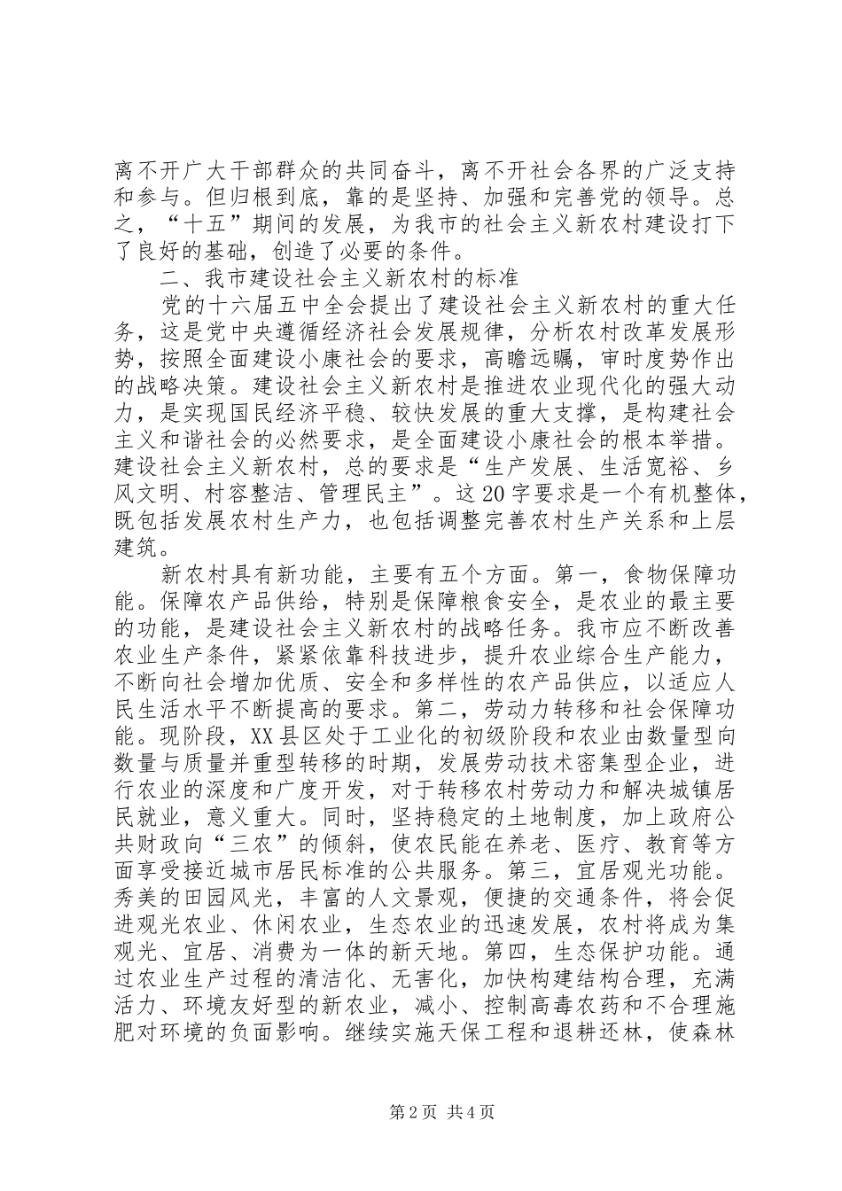 2024年市建设社会主义新农村_第2页