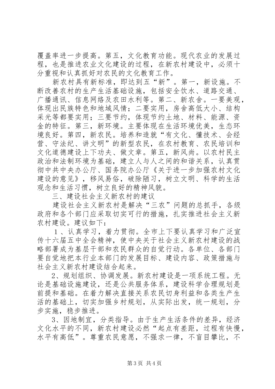 2024年市建设社会主义新农村_第3页