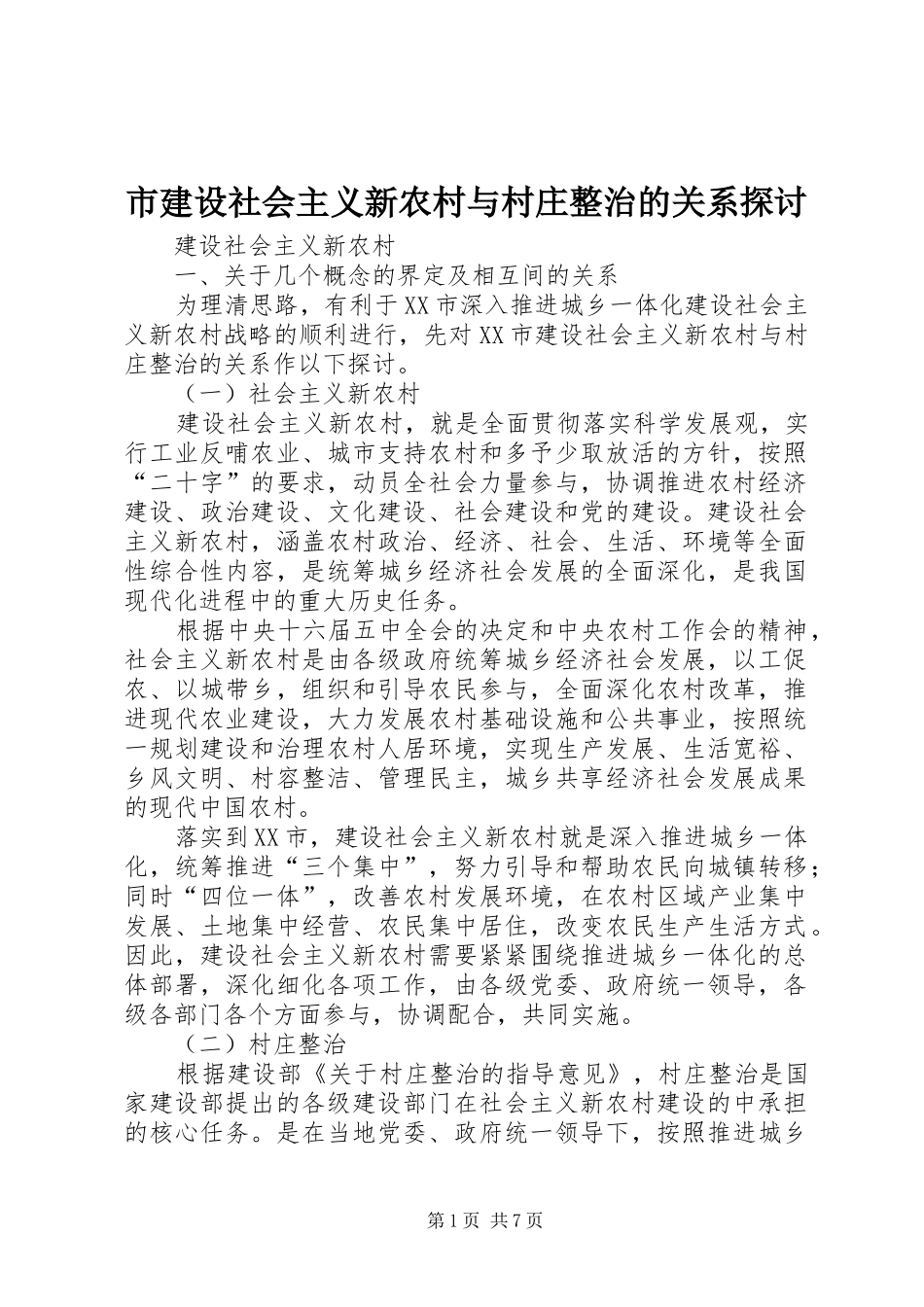 2024年市建设社会主义新农村与村庄整治的关系探讨_第1页