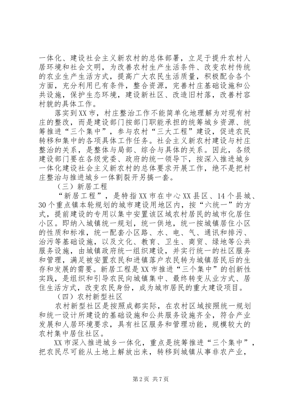 2024年市建设社会主义新农村与村庄整治的关系探讨_第2页
