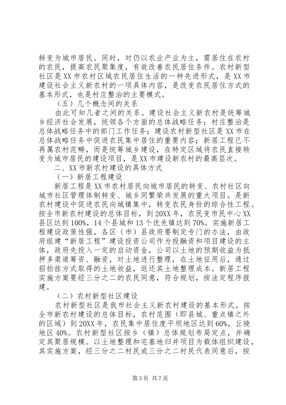 2024年市建设社会主义新农村与村庄整治的关系探讨_第3页