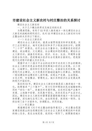 2024年市建设社会主义新农村与村庄整治的关系探讨