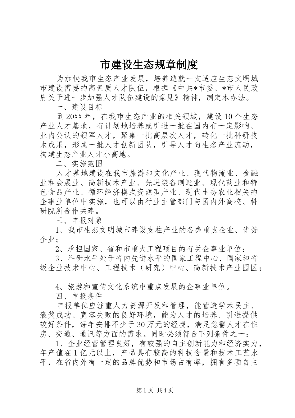 2024年市建设生态规章制度_第1页