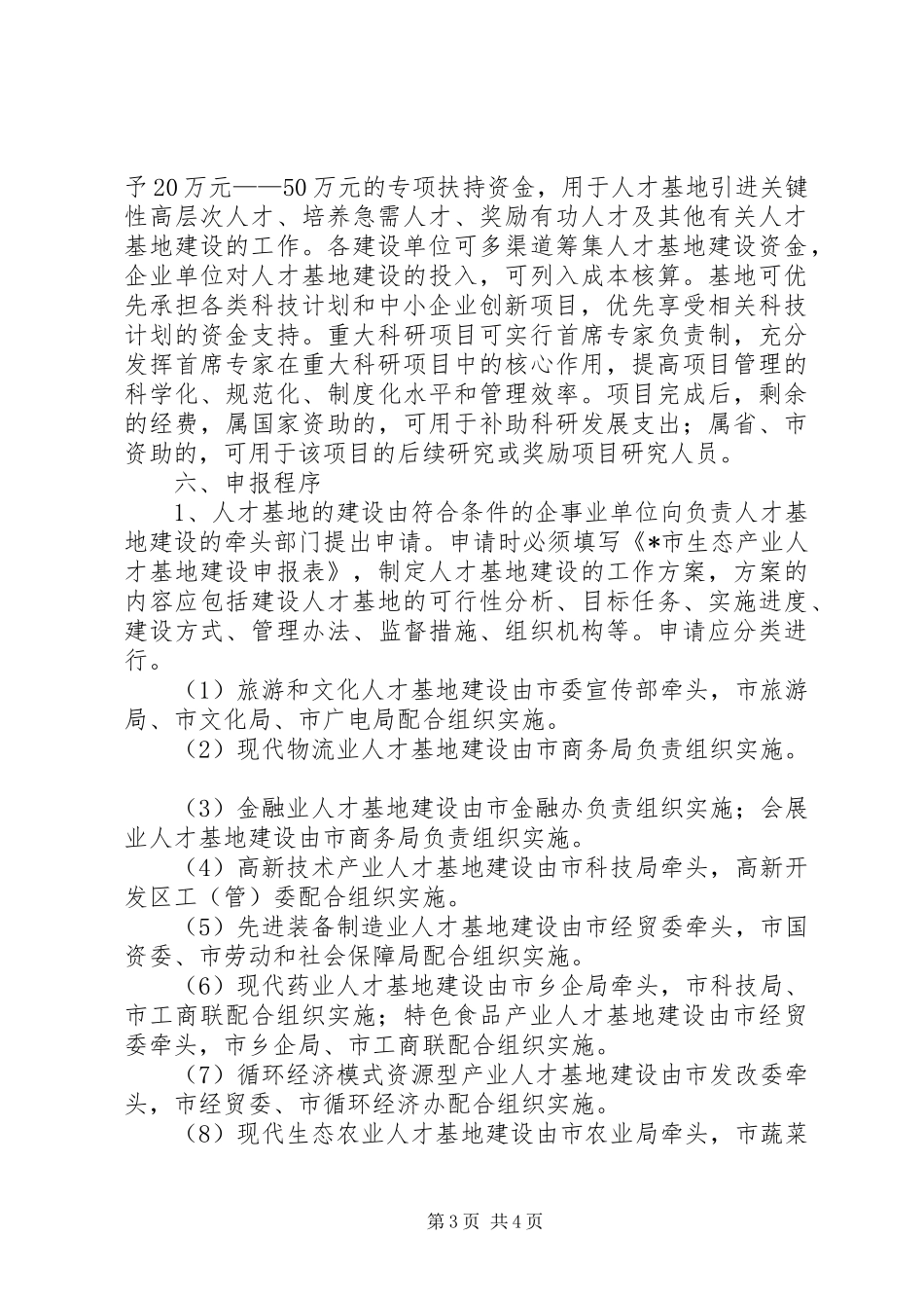 2024年市建设生态规章制度_第3页