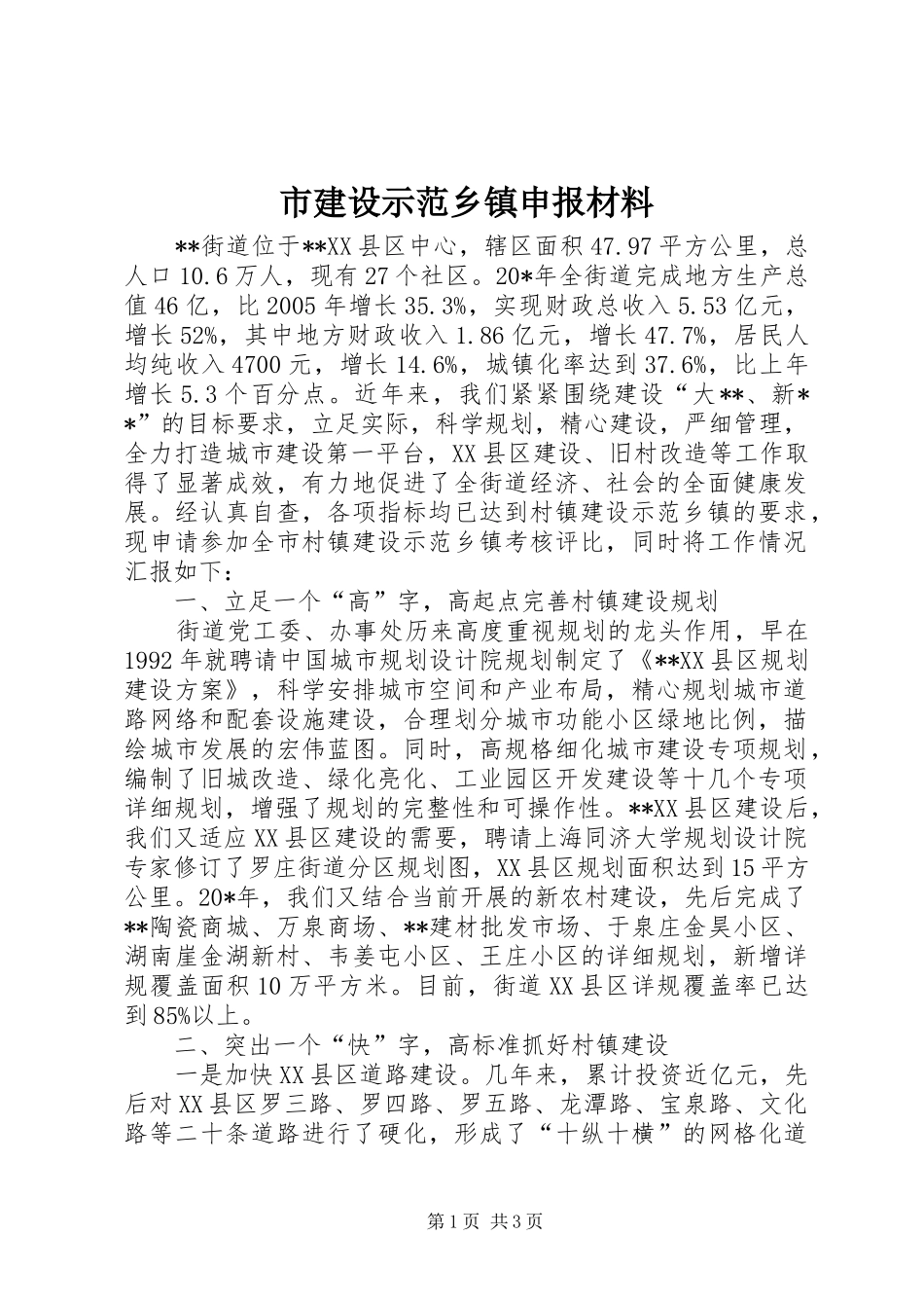 2024年市建设示范乡镇申报材料_第1页