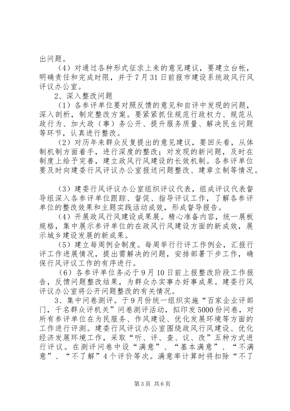2024年市建设委员会评议工作方案_第3页
