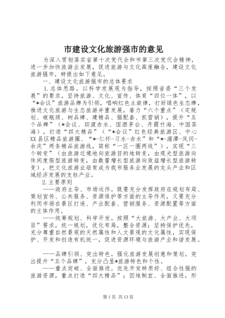 2024年市建设文化旅游强市的意见