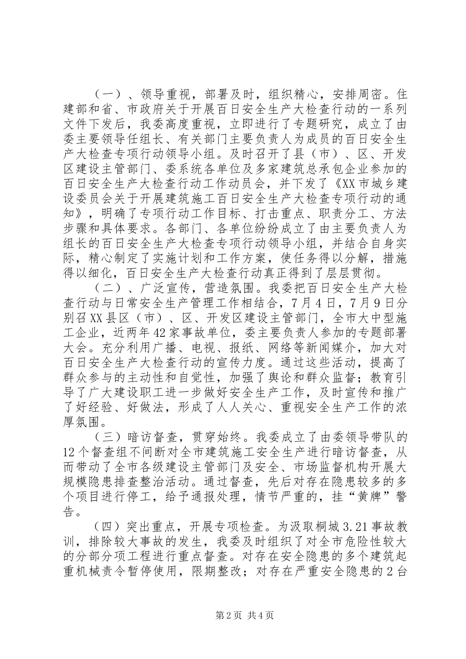 2024年市建设系统百日安全生产大检查行动工作总结范文_第2页