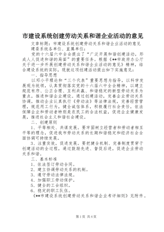 2024年市建设系统创建劳动关系和谐企业活动的意见