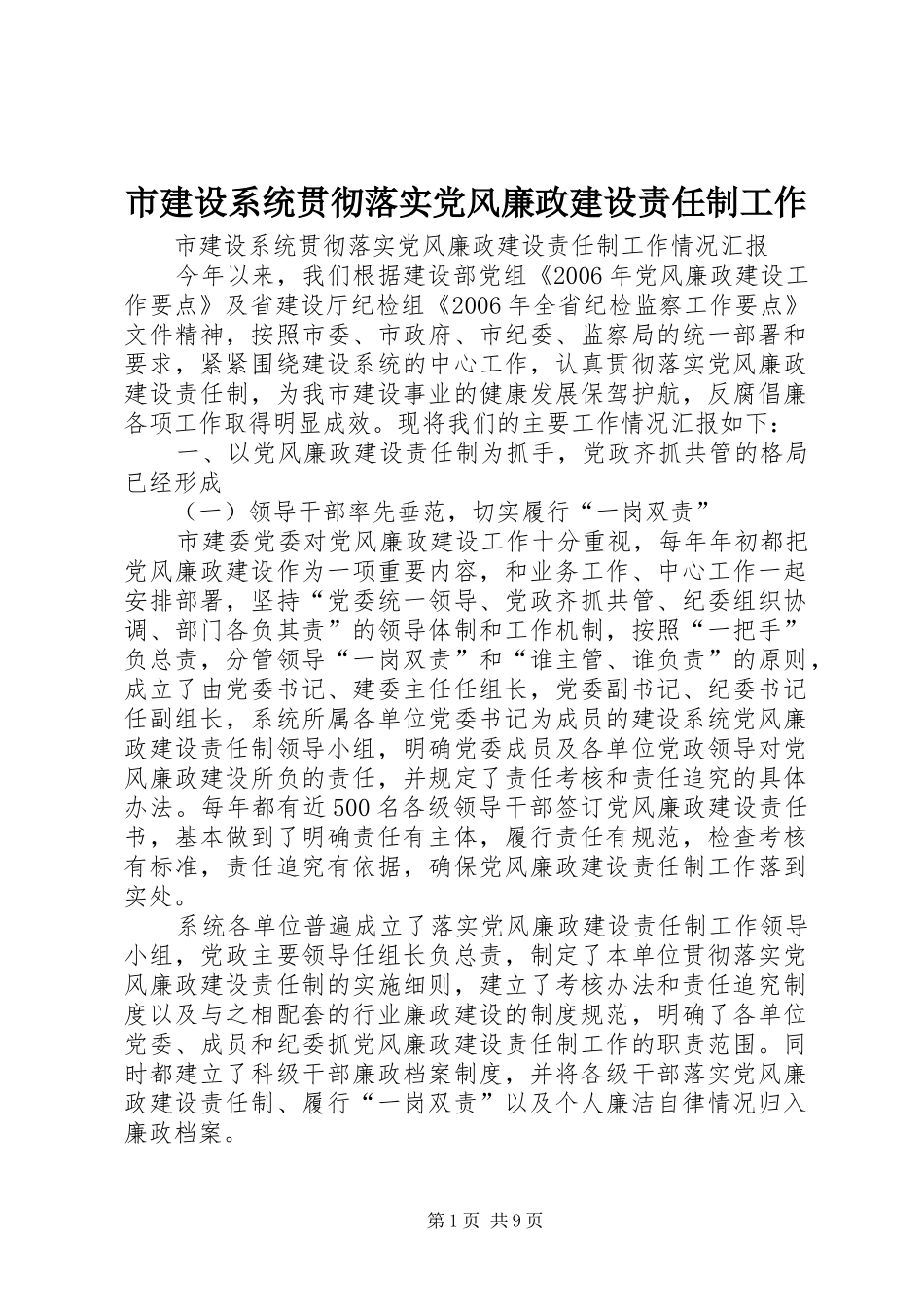 2024年市建设系统贯彻落实党风廉政建设责任制工作_第1页
