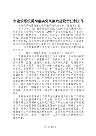 2024年市建设系统贯彻落实党风廉政建设责任制工作