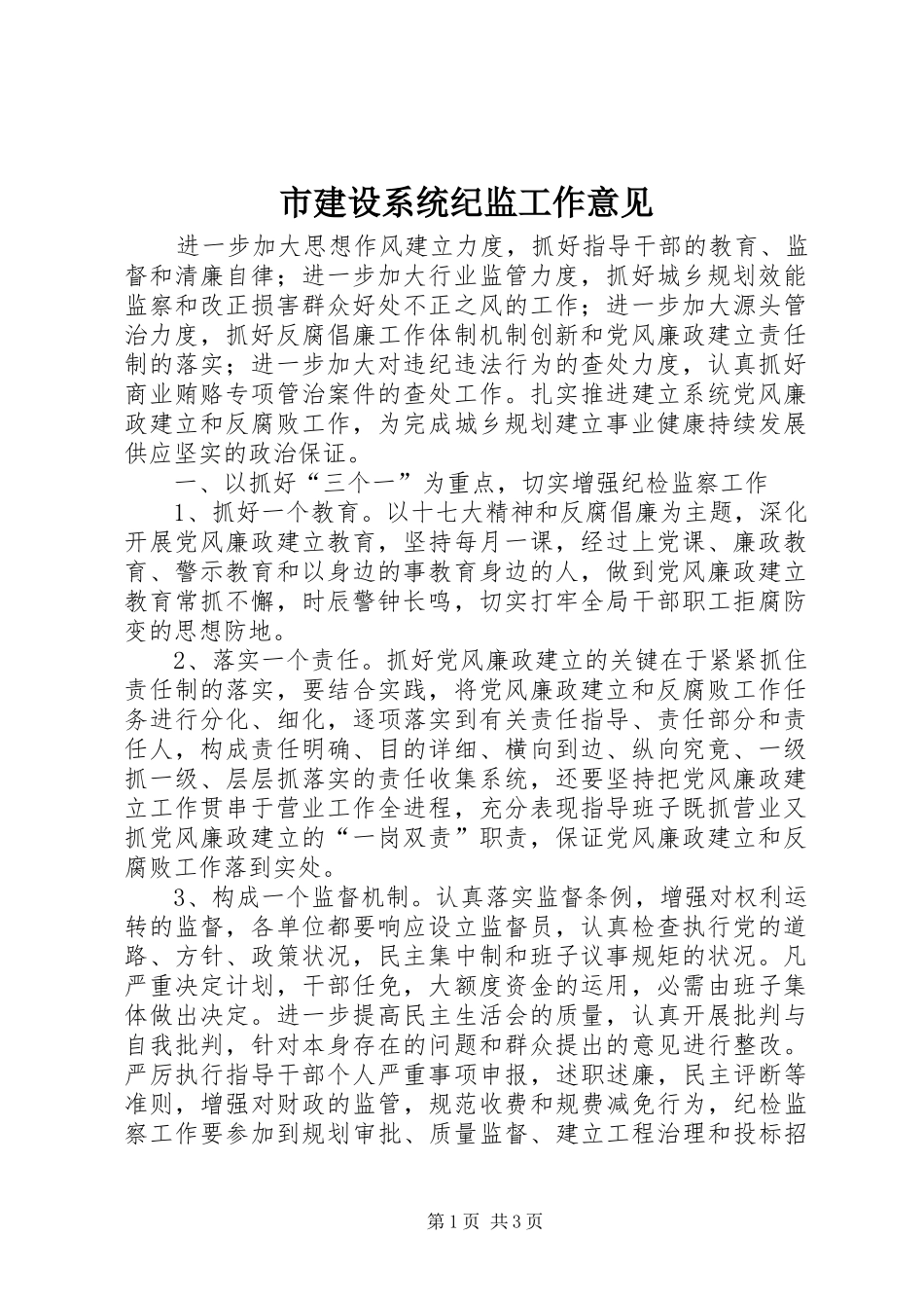 2024年市建设系统纪监工作意见_第1页