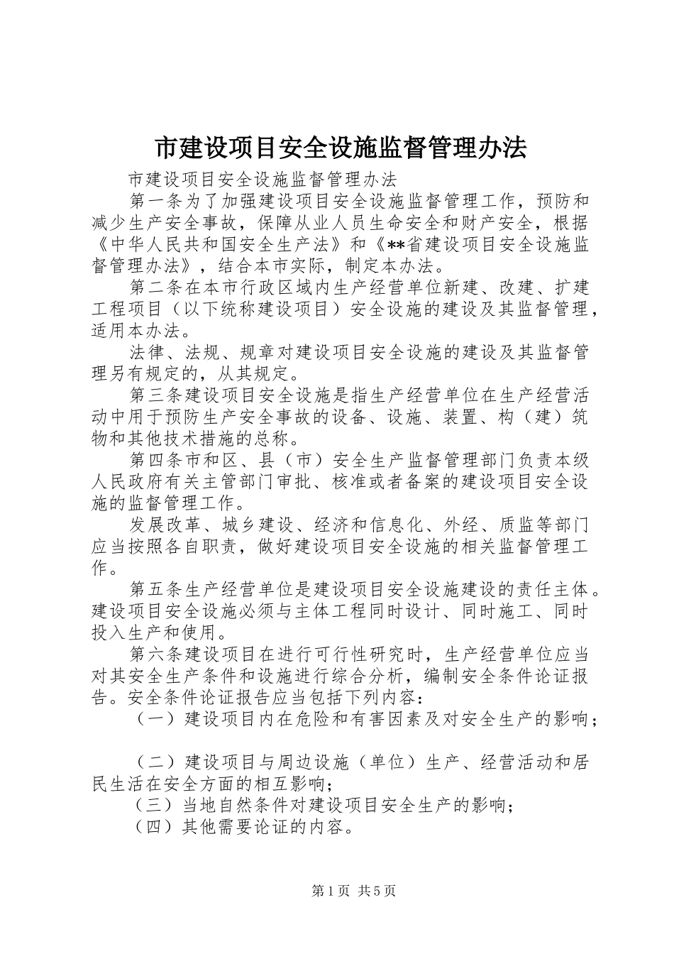 2024年市建设项目安全设施监督管理办法_第1页