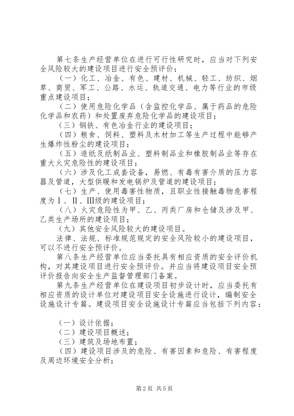 2024年市建设项目安全设施监督管理办法_第2页