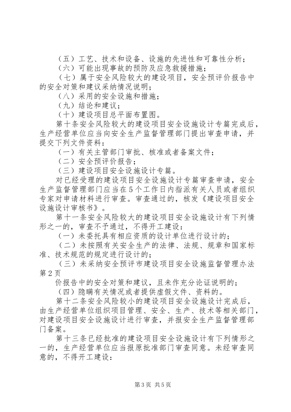 2024年市建设项目安全设施监督管理办法_第3页