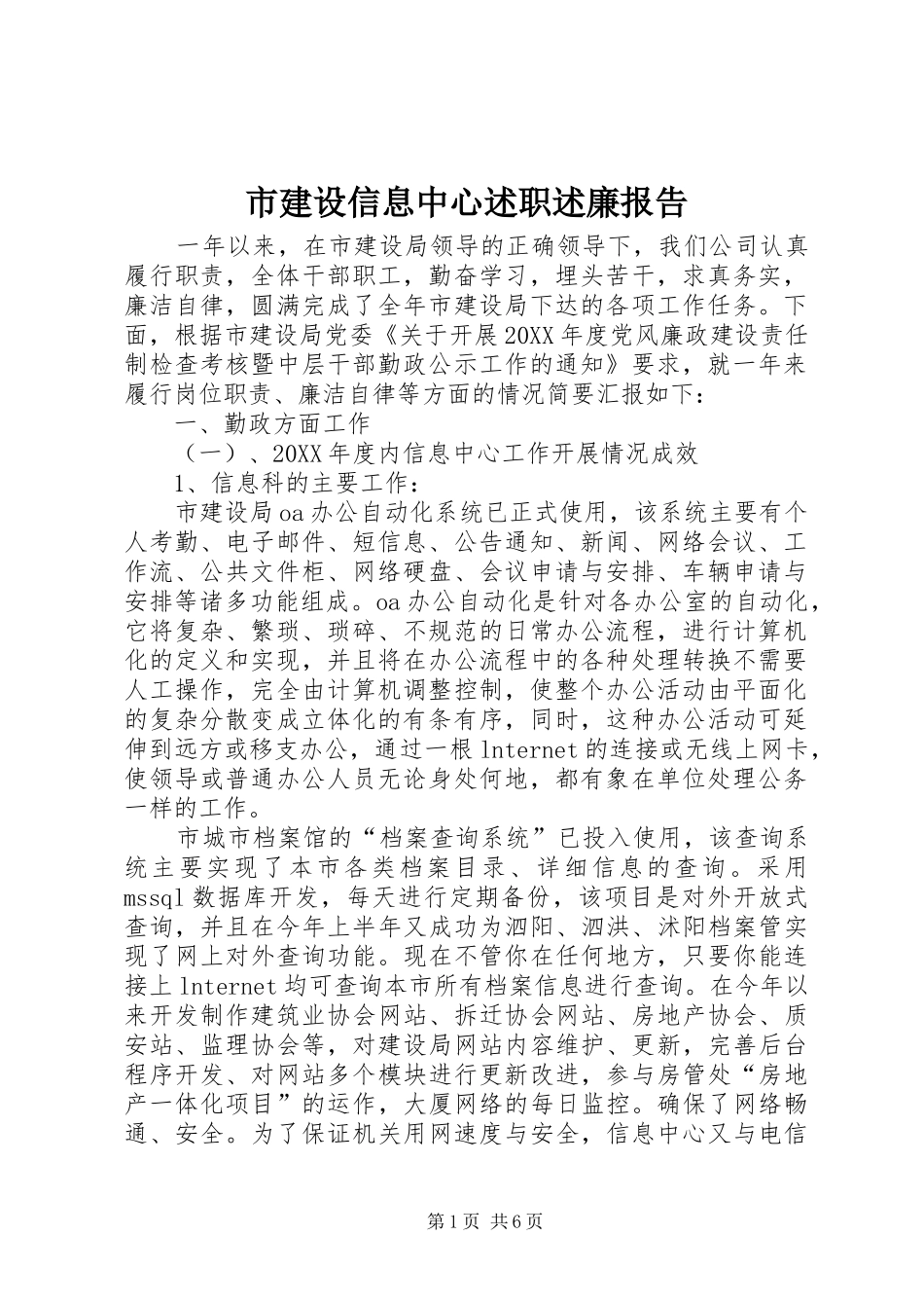 2024年市建设信息中心述职述廉报告_第1页