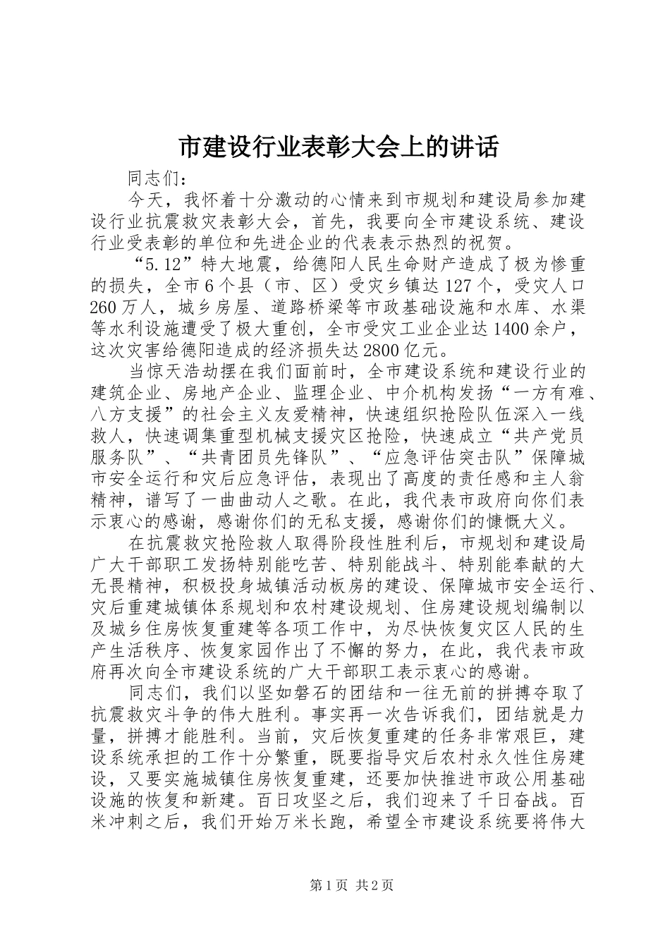 2024年市建设行业表彰大会上的致辞_第1页