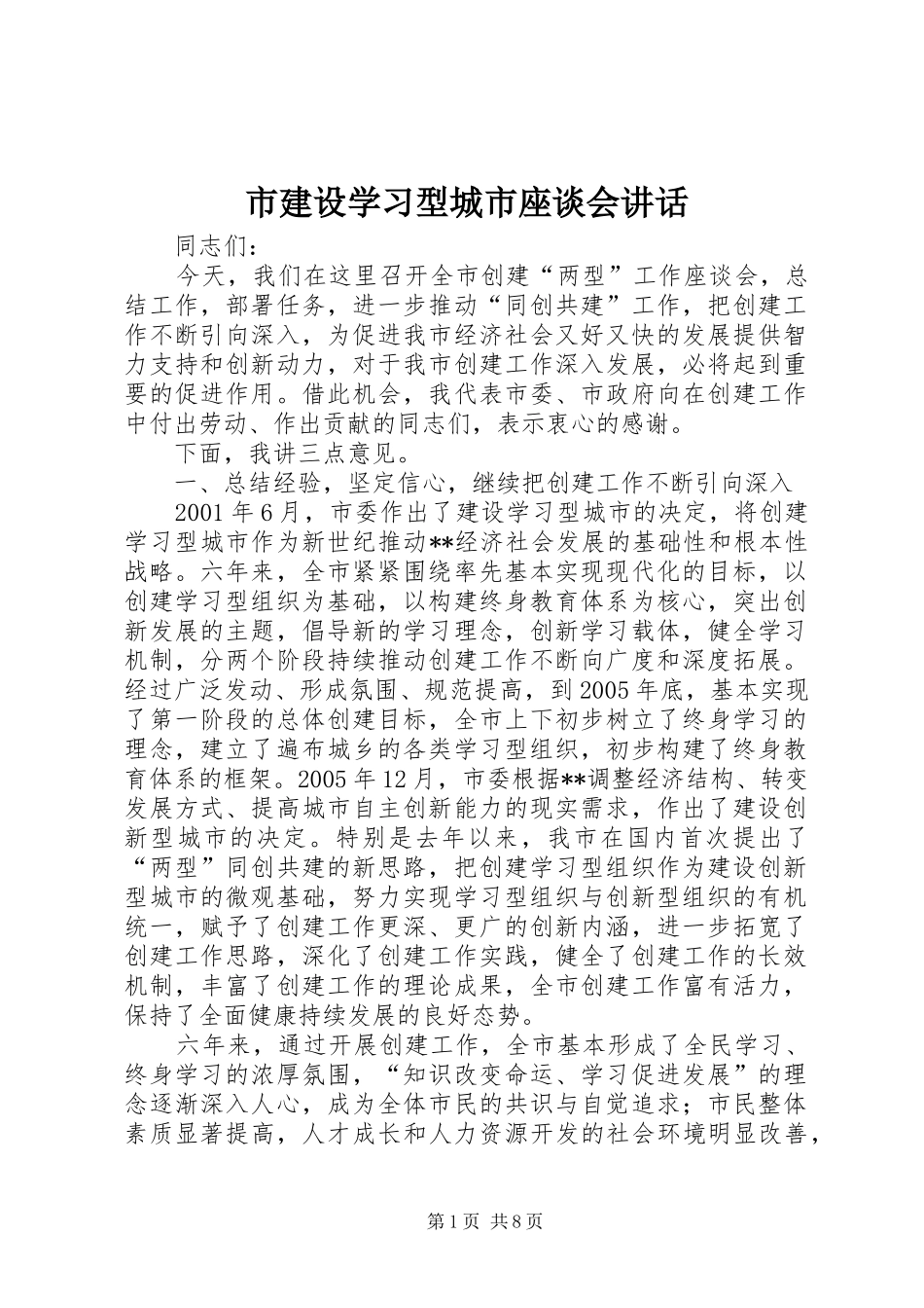 2024年市建设学习型城市座谈会致辞_第1页