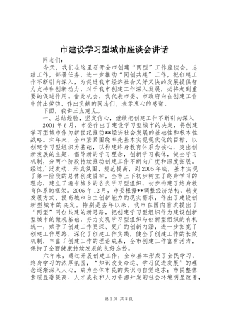 2024年市建设学习型城市座谈会致辞