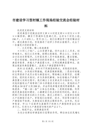 2024年市建设学习型村镇工作现场经验交流会经验材料