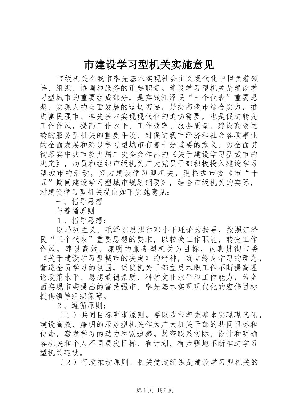 2024年市建设学习型机关实施意见_第1页