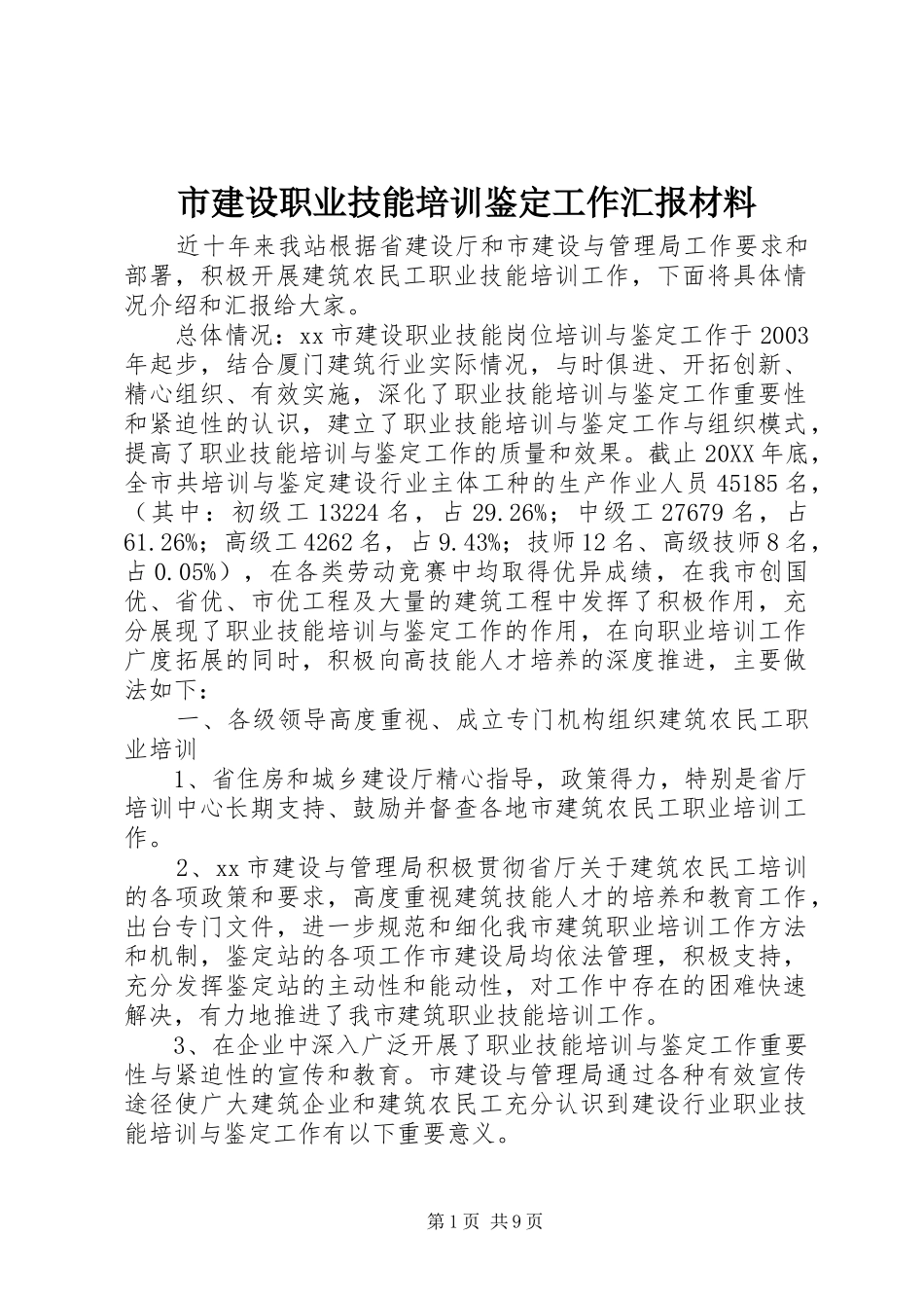 2024年市建设职业技能培训鉴定工作汇报材料_第1页