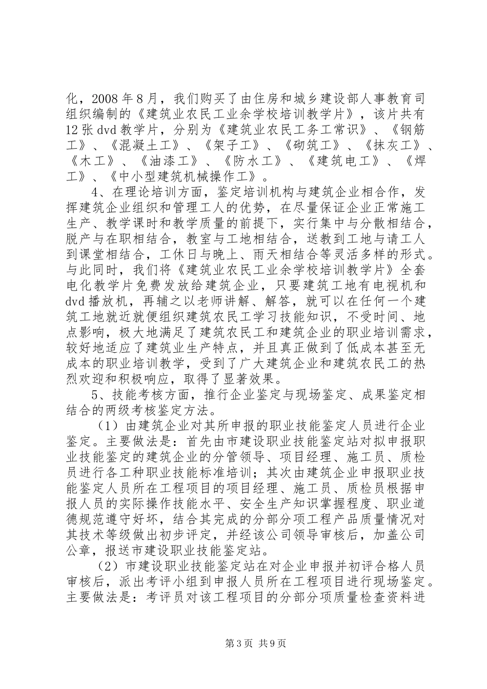 2024年市建设职业技能培训鉴定工作汇报材料_第3页
