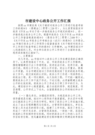 2024年市建设中心政务公开工作汇报