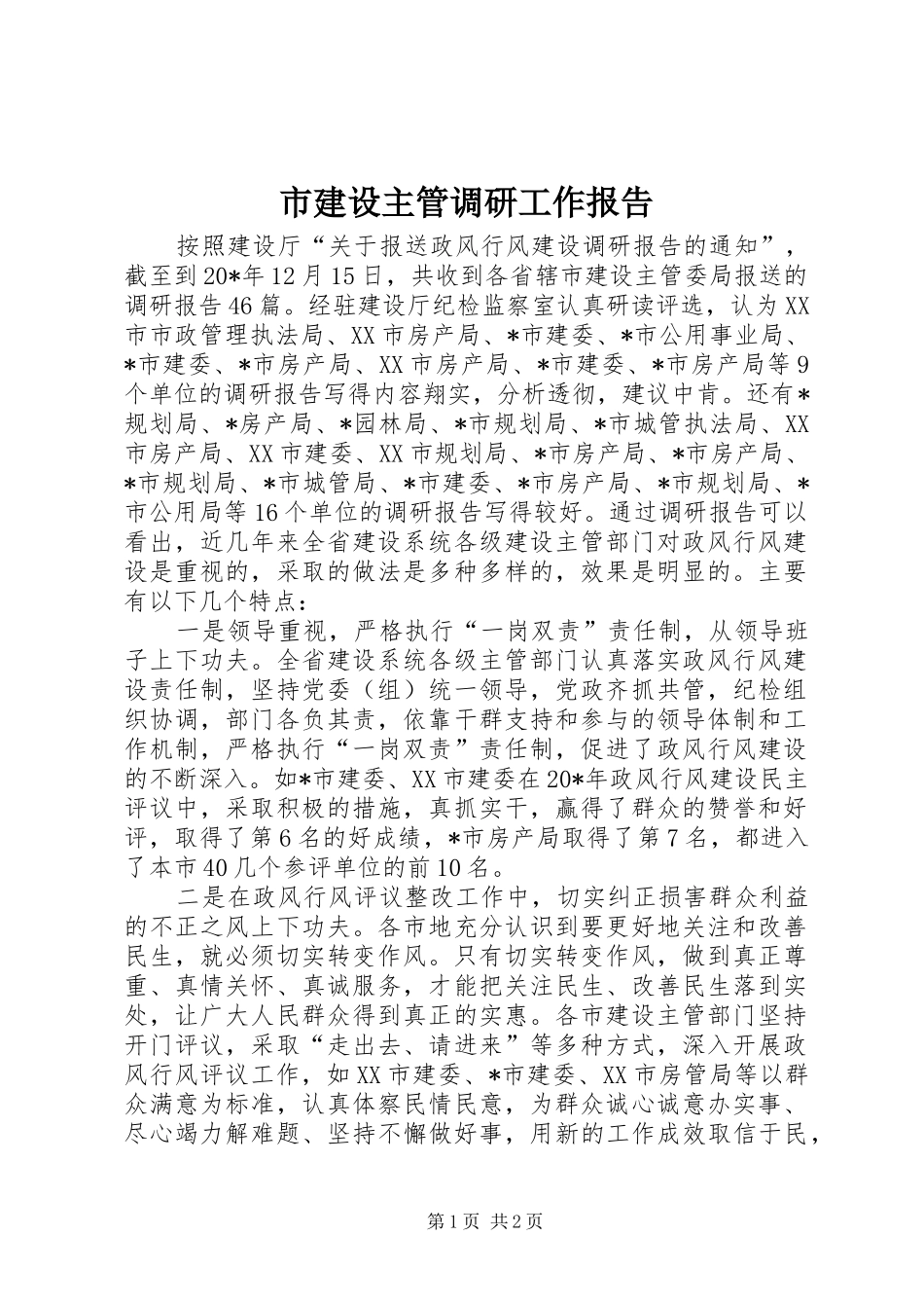 2024年市建设主管调研工作报告_第1页