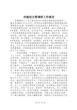 2024年市建设主管调研工作报告