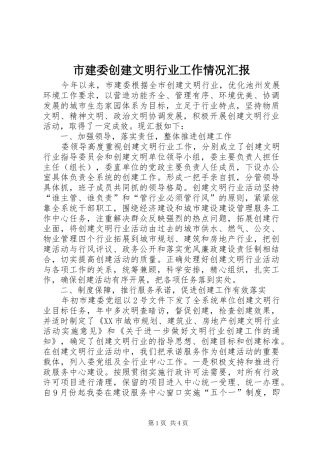 2024年市建委创建文明行业工作情况汇报