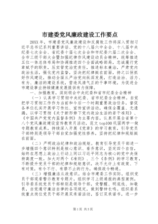 2024年市建委党风廉政建设工作要点