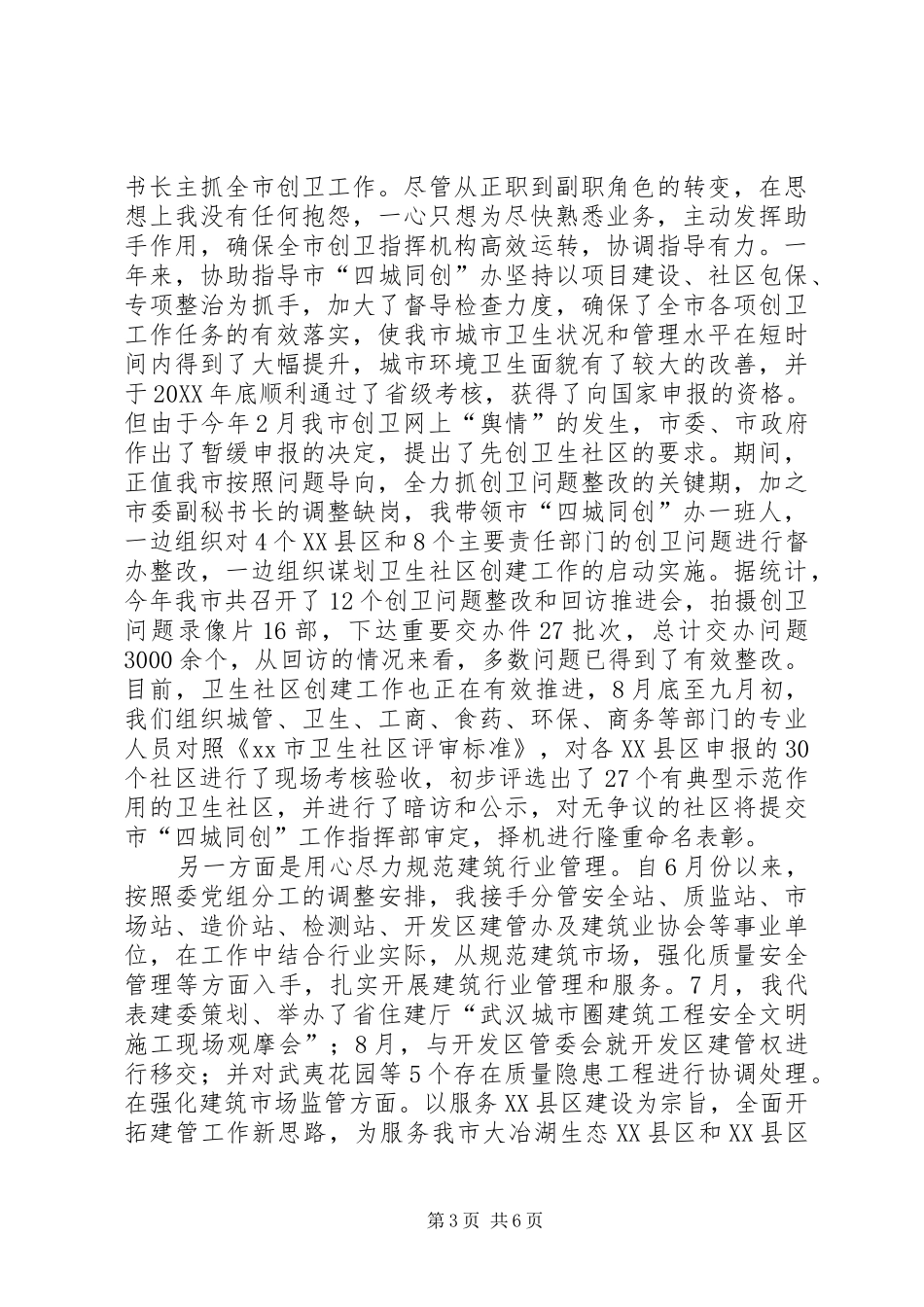 2024年市建委党组成员个人述职述廉报告_第3页