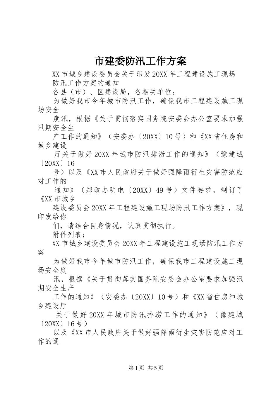 2024年市建委防汛工作方案_第1页