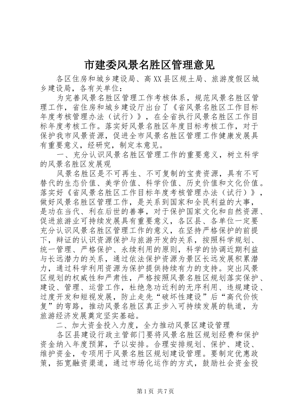 2024年市建委风景名胜区管理意见_第1页