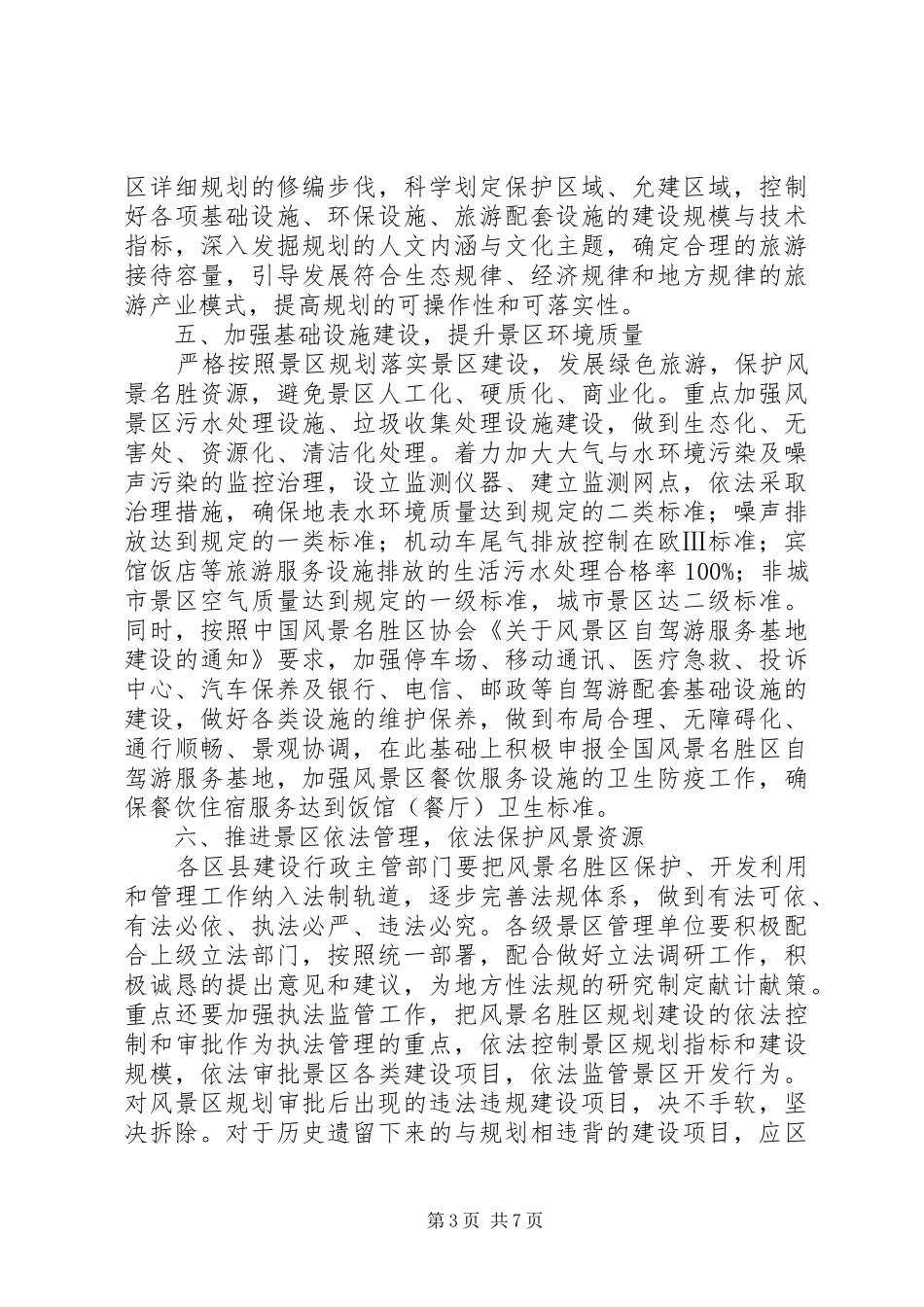 2024年市建委风景名胜区管理意见_第3页